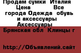 Продам сумки, Италия. › Цена ­ 3 000 - Все города Одежда, обувь и аксессуары » Аксессуары   . Брянская обл.,Клинцы г.